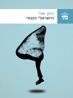 cover image of הישראלי הנצחי (The Eternal Israeli)